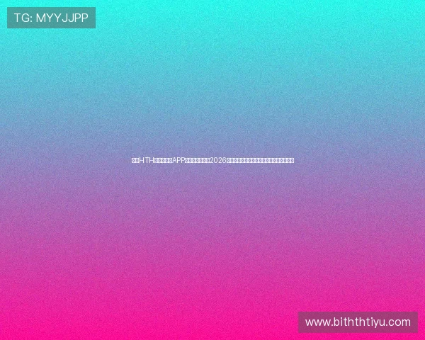 下载HTH华体育登录APP，第一时间掌握2026世界杯比赛结果、精彩瞬间与球迷互动资讯