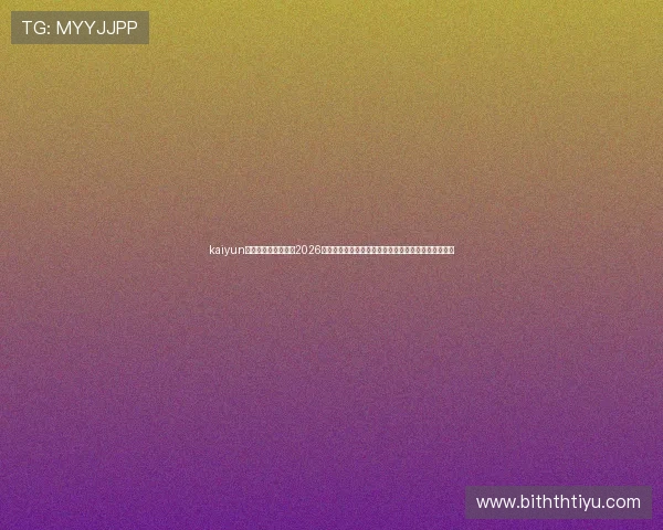 kaiyun体育官方登录入口:2026世界杯现场视频直播、精彩集锦与赛后点评一站式获取 kaiyun体育官方登录入口:2026世界杯现场视频直播、精彩集锦与赛后点评一站式获取